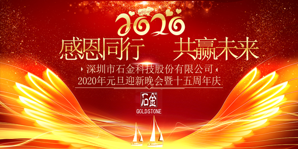 感恩同行，共贏未來！2020年元旦迎新晚會暨石金15周年慶
