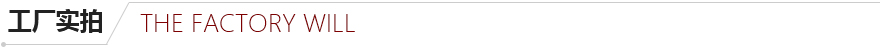 工廠實拍 工廠實拍