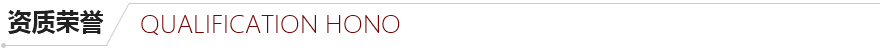 資質(zhì)榮譽(yù) 資質(zhì)榮譽(yù)