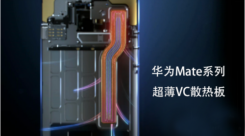 華為Maate系列超薄VC散熱板 華為Maate系列超薄VC散熱板